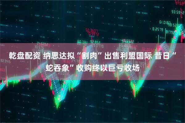 乾盘配资 纳思达拟“割肉”出售利盟国际 昔日“蛇吞象”收购终以巨亏收场