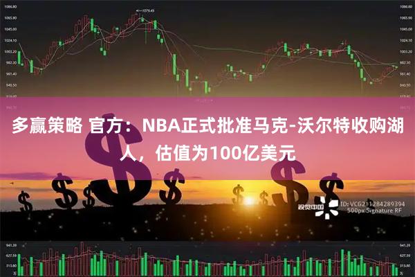 多赢策略 官方:NBA正式批准马克-沃尔特收购湖人,估值为100亿美元