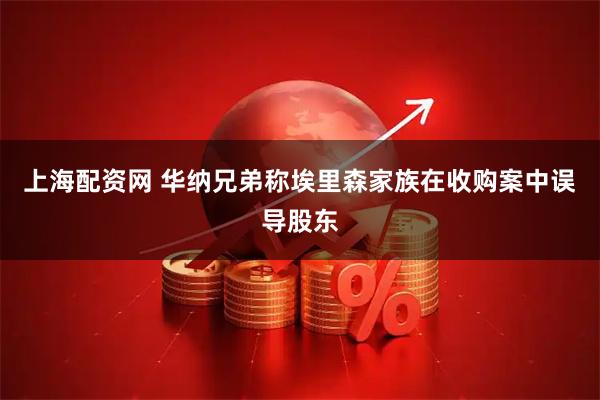 上海配资网 华纳兄弟称埃里森家族在收购案中误导股东